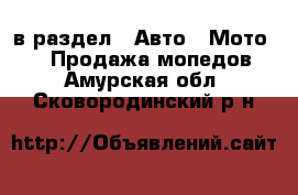  в раздел : Авто » Мото »  » Продажа мопедов . Амурская обл.,Сковородинский р-н